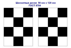 Доска шахматная 90х120мм ГОСТ 8784